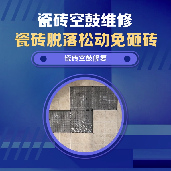 南京市瓷砖空鼓维修公司分享卫生间墙面瓷砖空鼓面积较大时，如何进行注浆修补？