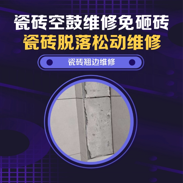 南京市瓷砖空鼓维修公司分享主卧的瓷砖空鼓维修方法