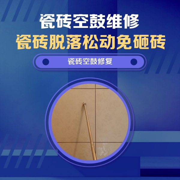 南京市瓷砖空鼓维修公司分享如何判断瓷砖空鼓的面积？