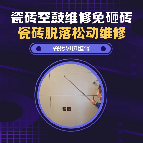 南京市瓷砖空鼓维修公司分享瓷砖空鼓面积较大时，除了注浆修补还有哪些维修方法？