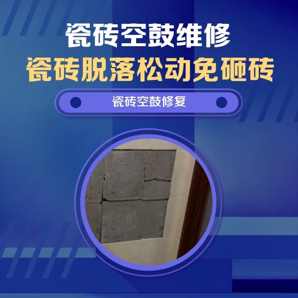 南京市瓷砖空鼓维修公司分享砖缝注浆修补空鼓的注意事项有哪些？