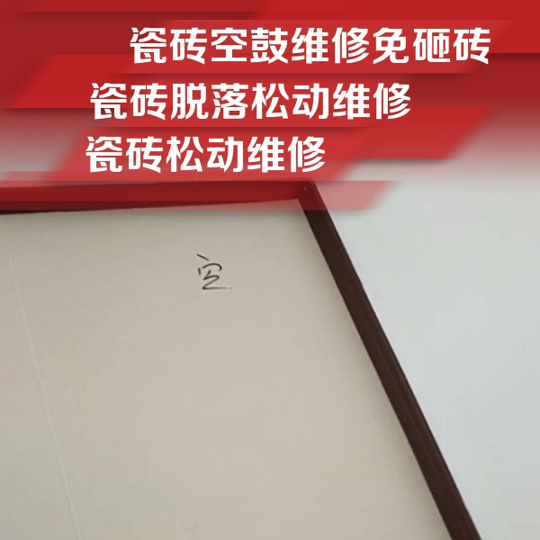 南京市瓷砖空鼓维修公司分享卫生间墙面瓷砖空鼓