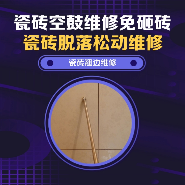 南京市瓷砖空鼓维修公司分享瓷砖胶的施工厚度对瓷砖空鼓有哪些影响
