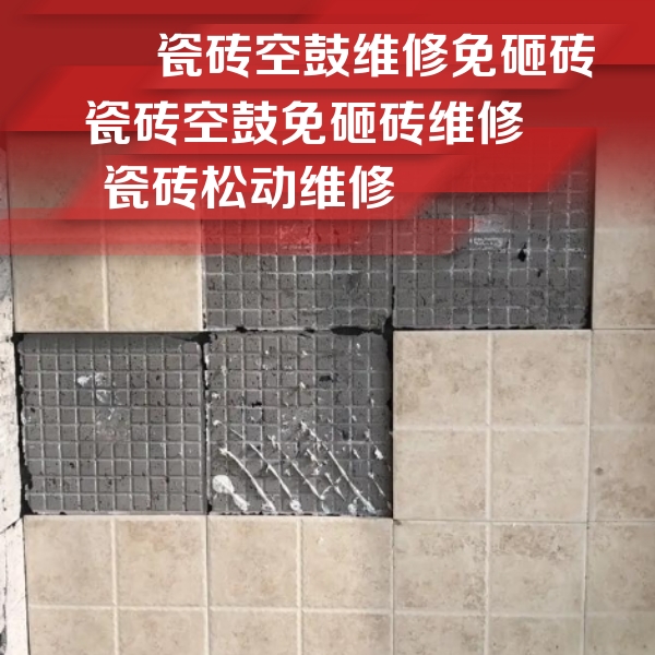 南京市瓷砖空鼓维修公司分享地砖空鼓维修的知识