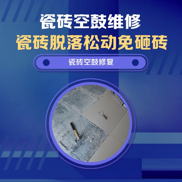南京市瓷砖空鼓维修公司分享瓷砖松动维修的方法