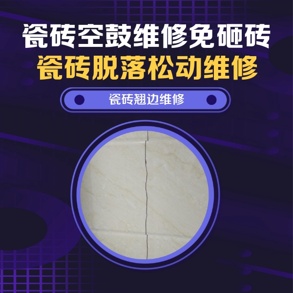 南京市瓷砖空鼓维修公司分享砖缝注浆修补空鼓的具体操作步骤是什么
