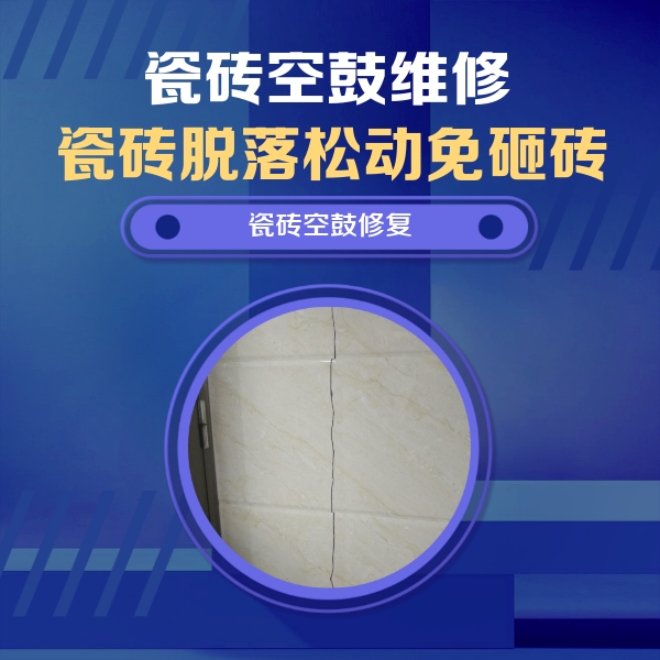 南京市瓷砖空鼓维修公司分享瓷砖空鼓面积较大时，除了注浆修补还有哪些维修方法？